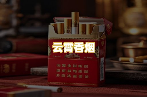 云霄香烟